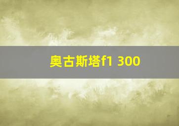 奥古斯塔f1 300